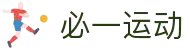 必一(运动科技有限公司)官方网站-B·Sport