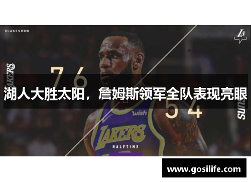 湖人大胜太阳，詹姆斯领军全队表现亮眼