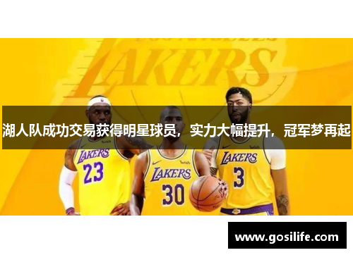 湖人队成功交易获得明星球员，实力大幅提升，冠军梦再起