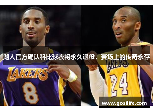湖人官方确认科比球衣将永久退役，赛场上的传奇永存