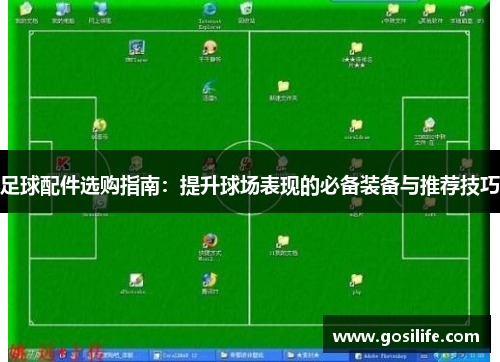 足球配件选购指南：提升球场表现的必备装备与推荐技巧