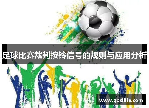 足球比赛裁判按铃信号的规则与应用分析