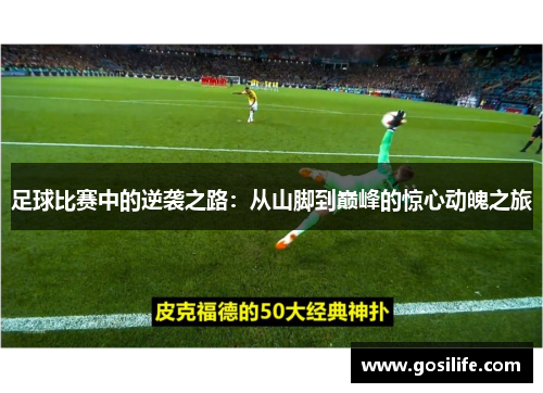 足球比赛中的逆袭之路：从山脚到巅峰的惊心动魄之旅