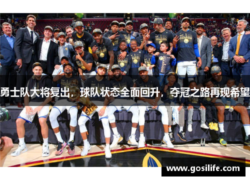 勇士队大将复出，球队状态全面回升，夺冠之路再现希望