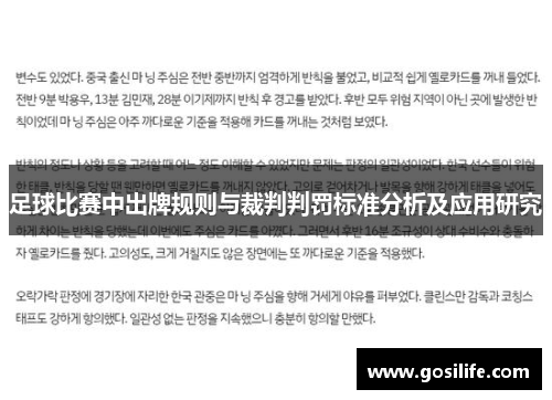 足球比赛中出牌规则与裁判判罚标准分析及应用研究