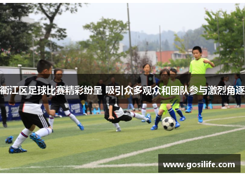 衢江区足球比赛精彩纷呈 吸引众多观众和团队参与激烈角逐