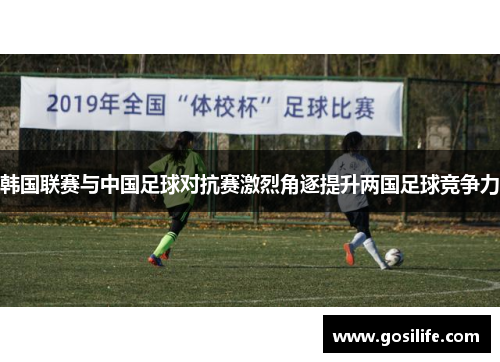 韩国联赛与中国足球对抗赛激烈角逐提升两国足球竞争力
