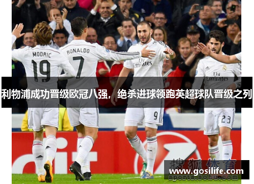 利物浦成功晋级欧冠八强，绝杀进球领跑英超球队晋级之列