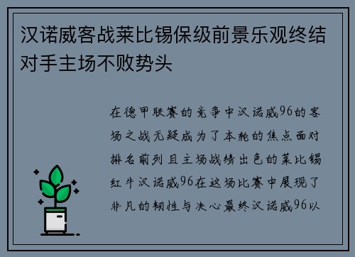 汉诺威客战莱比锡保级前景乐观终结对手主场不败势头