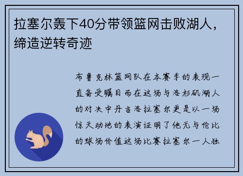 拉塞尔轰下40分带领篮网击败湖人，缔造逆转奇迹