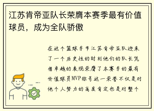 江苏肯帝亚队长荣膺本赛季最有价值球员，成为全队骄傲