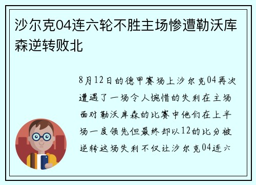 沙尔克04连六轮不胜主场惨遭勒沃库森逆转败北