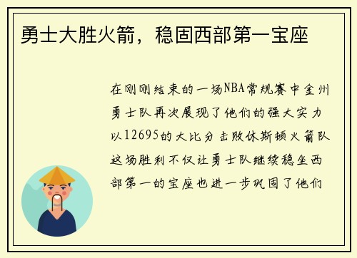 勇士大胜火箭，稳固西部第一宝座