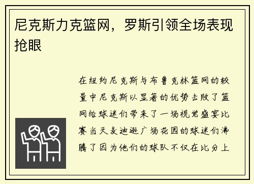 尼克斯力克篮网，罗斯引领全场表现抢眼