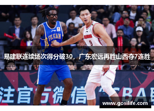易建联连续场次得分破30，广东宏远再胜山西夺7连胜