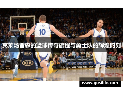 克莱汤普森的篮球传奇旅程与勇士队的辉煌时刻