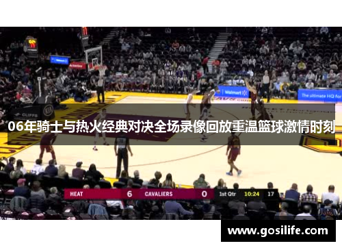 06年骑士与热火经典对决全场录像回放重温篮球激情时刻