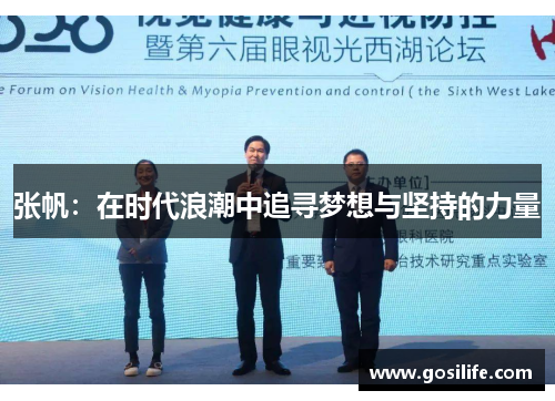 张帆：在时代浪潮中追寻梦想与坚持的力量