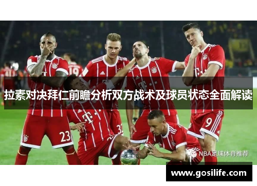 拉素对决拜仁前瞻分析双方战术及球员状态全面解读
