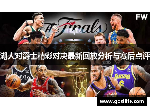 湖人对爵士精彩对决最新回放分析与赛后点评