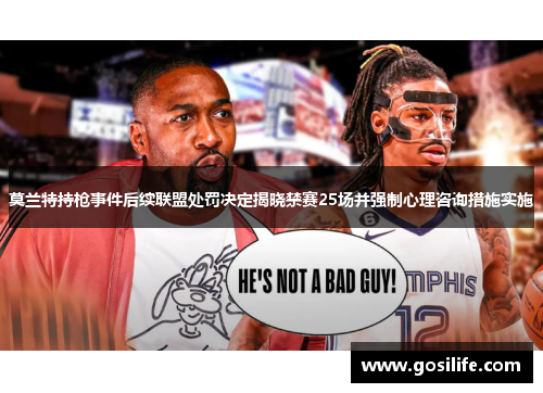 莫兰特持枪事件后续联盟处罚决定揭晓禁赛25场并强制心理咨询措施实施