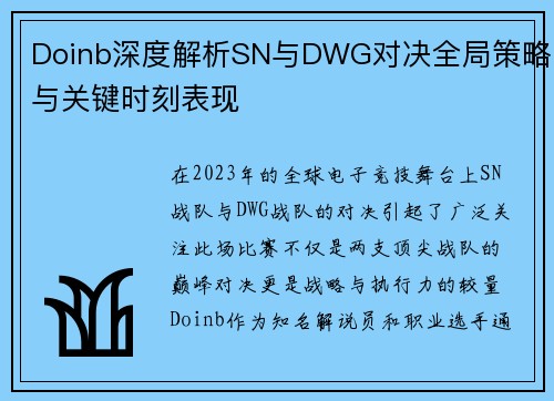 Doinb深度解析SN与DWG对决全局策略与关键时刻表现