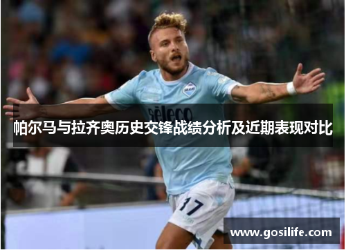 帕尔马与拉齐奥历史交锋战绩分析及近期表现对比
