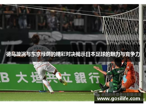 德岛漩涡与东京绿荫的精彩对决揭示日本足球的魅力与竞争力