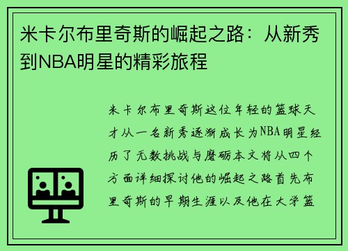 米卡尔布里奇斯的崛起之路：从新秀到NBA明星的精彩旅程