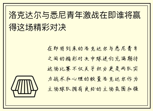 洛克达尔与悉尼青年激战在即谁将赢得这场精彩对决