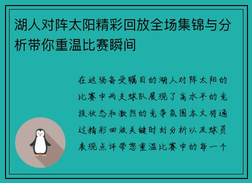 湖人对阵太阳精彩回放全场集锦与分析带你重温比赛瞬间