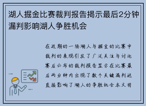 湖人掘金比赛裁判报告揭示最后2分钟漏判影响湖人争胜机会