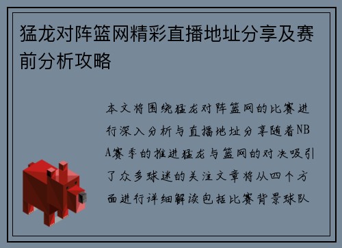 猛龙对阵篮网精彩直播地址分享及赛前分析攻略