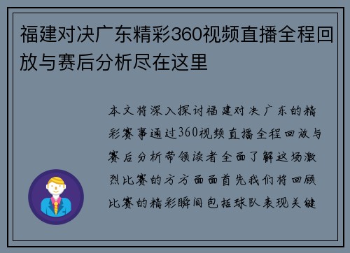 福建对决广东精彩360视频直播全程回放与赛后分析尽在这里