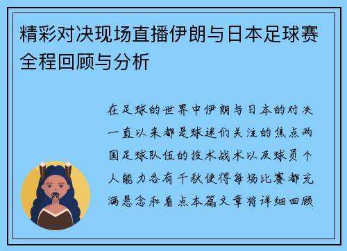 精彩对决现场直播伊朗与日本足球赛全程回顾与分析