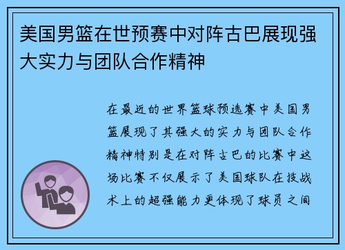 美国男篮在世预赛中对阵古巴展现强大实力与团队合作精神