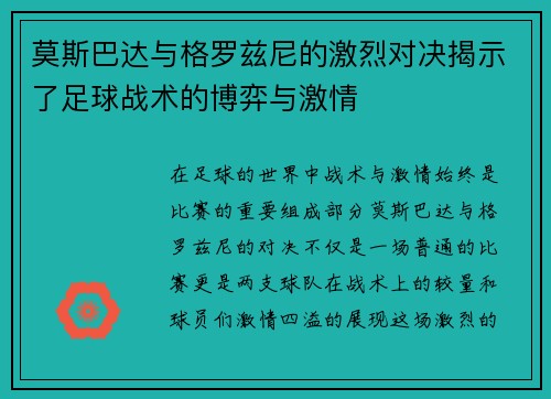 莫斯巴达与格罗兹尼的激烈对决揭示了足球战术的博弈与激情