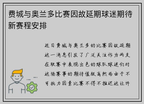 费城与奥兰多比赛因故延期球迷期待新赛程安排