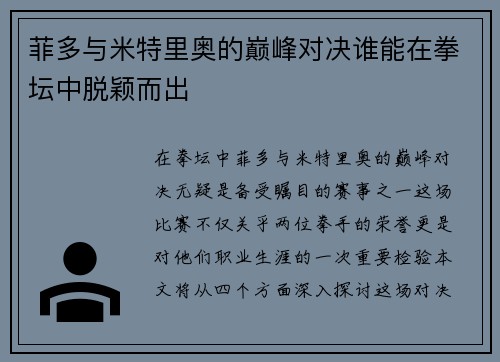 菲多与米特里奥的巅峰对决谁能在拳坛中脱颖而出