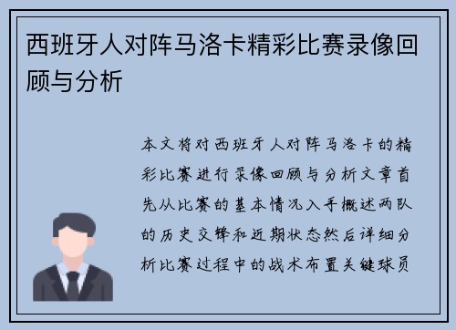 西班牙人对阵马洛卡精彩比赛录像回顾与分析