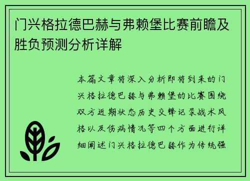 门兴格拉德巴赫与弗赖堡比赛前瞻及胜负预测分析详解