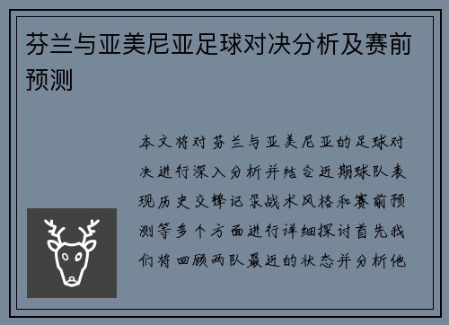 芬兰与亚美尼亚足球对决分析及赛前预测