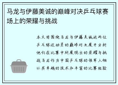 马龙与伊藤美诚的巅峰对决乒乓球赛场上的荣耀与挑战