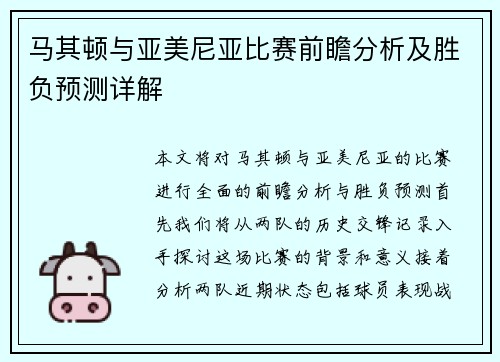 马其顿与亚美尼亚比赛前瞻分析及胜负预测详解